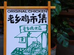 -老乡鸡(上海白玉兰广场店)