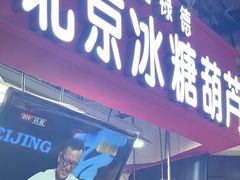 -和禄德冰糖葫芦