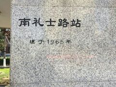 -南礼士路(地铁站)