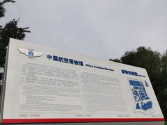 -中国航空博物馆