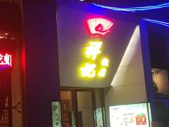 -祥记·苏帮菜·松鼠桂鱼(湖畔天城店)
