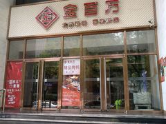 -金百万烤鸭店(马甸店)