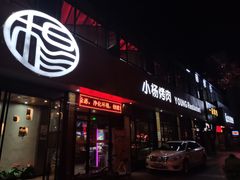 门面-小杨烤肉(朱雀店)