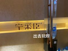 -宁采臣Sleep·采耳·SPA放松馆(湖里万达店)