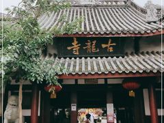 -黄龙溪古镇-古龙寺