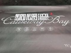 -铜锣湾·有麝自然香(渝北财富中心店)