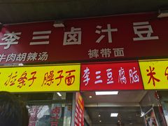 门面-李三卤汁豆腐脑