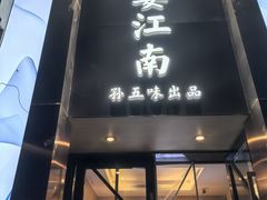 -芳·宴江南(范家路店)