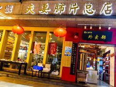 门面-夫妻肺片·中华老字号·正宗川菜(春熙路店)