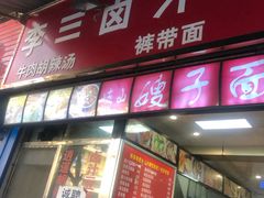 门面-李三卤汁豆腐脑