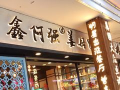 门面-鑫阿强海鲜大排档·老厦门特色菜(中山路店)
