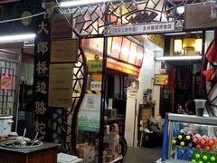 门面-大郎桥瑞陆糖粥(小太平巷店)