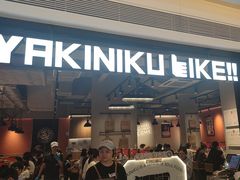 -焼肉ライク·烧肉LIKE(万菱汇店)