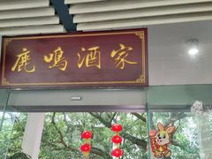 -鹿鸣酒家(越秀店)