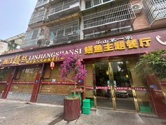 -乐山第一家临江鳝丝(茶坊路店)