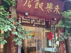 -永乐饭店