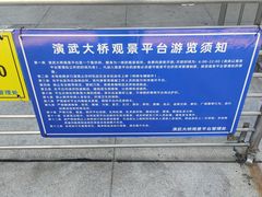 -演武大桥观景平台