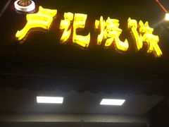 -尚食卢记烧饼(凤凰路总店)