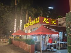 -忠记湛江烧蚝店