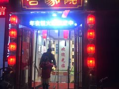 门面-合家院饭庄(榆关道店)