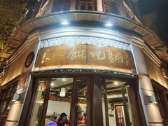-长人馄饨铺(解放街店)