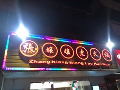 门面-张嬢嬢老火锅(壹号店•六年店)