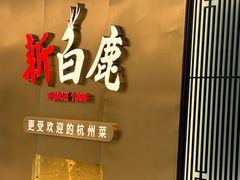 -新白鹿餐厅(虹桥南丰城店)