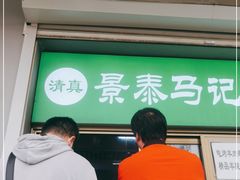 门面-景泰马记电烤串