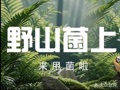 -宣威山野人家·现炒云南菜(金碧店)