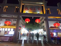 -沙州食驿·非遗小吃夜市