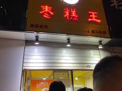 门面-五道口枣糕王(成府路店)