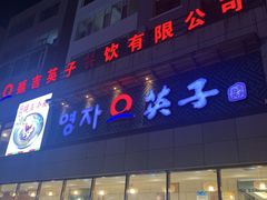 门面-英子补身汤(海兰路店)