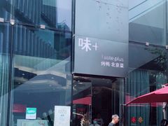 -味+新京宴·烤鸭·北京菜(创意谷店)