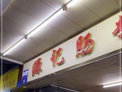 -源记肠粉(华贵路店)