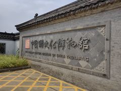 -镇江中国醋文化博物馆