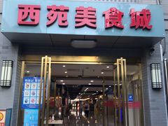 门面-西苑美食城(龙湖星悦荟店)