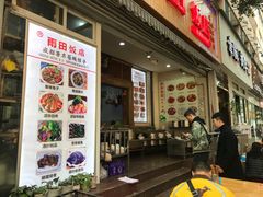 门面-雨田饭店