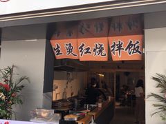 门面-生烫牛肉粉