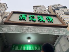 -满记烧饼(牛街东里小区一区店)