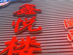 -鑫悦楼煎蟹·16年海鲜大排档