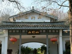 -山外山菜馆(玉泉路店)