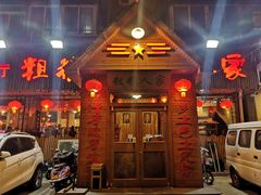 门面-粗粮人家·东北菜(洋桥店)