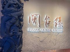-中国闽台缘博物馆