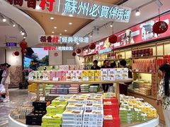 -稻香村(观前街店)