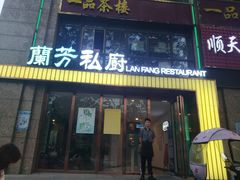 门面-蘭芳私厨(凤凰城店)