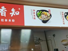 -桂在香知桂林米粉(红博中央公园店)