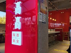 门面-鼎高高陕西美食(北京华联天通苑购物中心)