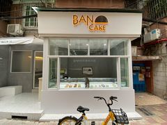 门面-BanCake·法式千层·拿破仑專門店