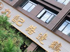 门面-九记路边鸡(穗盐路店)
