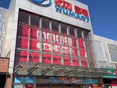 -物美超市(通州果园店)